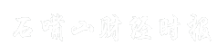 石嘴山财经时报